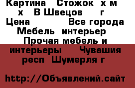 	 Картина “ Стожок“ х.м. 30х40 В.Швецов 2017г. › Цена ­ 5 200 - Все города Мебель, интерьер » Прочая мебель и интерьеры   . Чувашия респ.,Шумерля г.